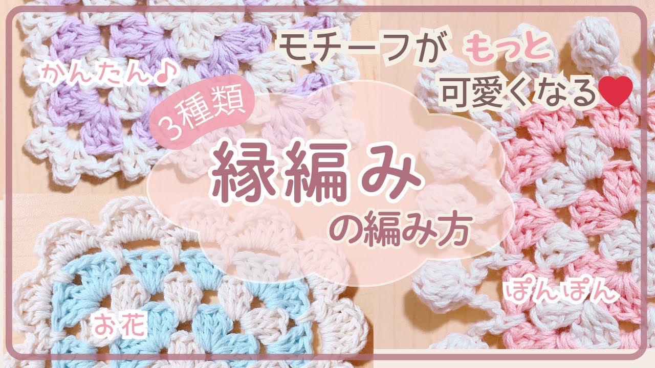 【かぎ針編み】モチーフに合う！かわいい縁編みの編み方/初心者さんOK/Cute & Easy Borders for Motifs 【Crochet Edging for Beginners】