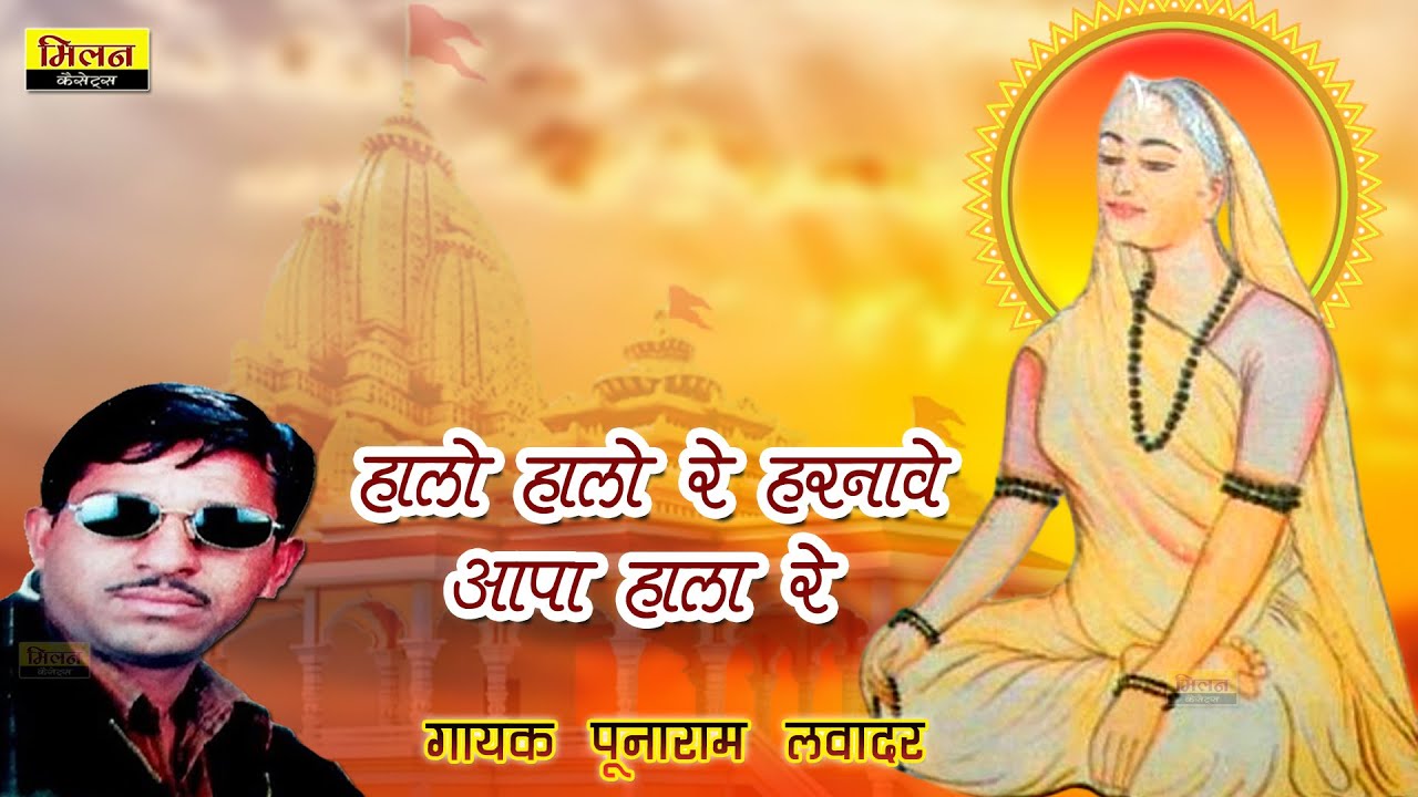 हालो हालो रे हरनावे आपा हाला रे पुनाराम लवादर Rana BaiJi Bhajan Punaram Lavadar Bhajan राजस्थानी भजन