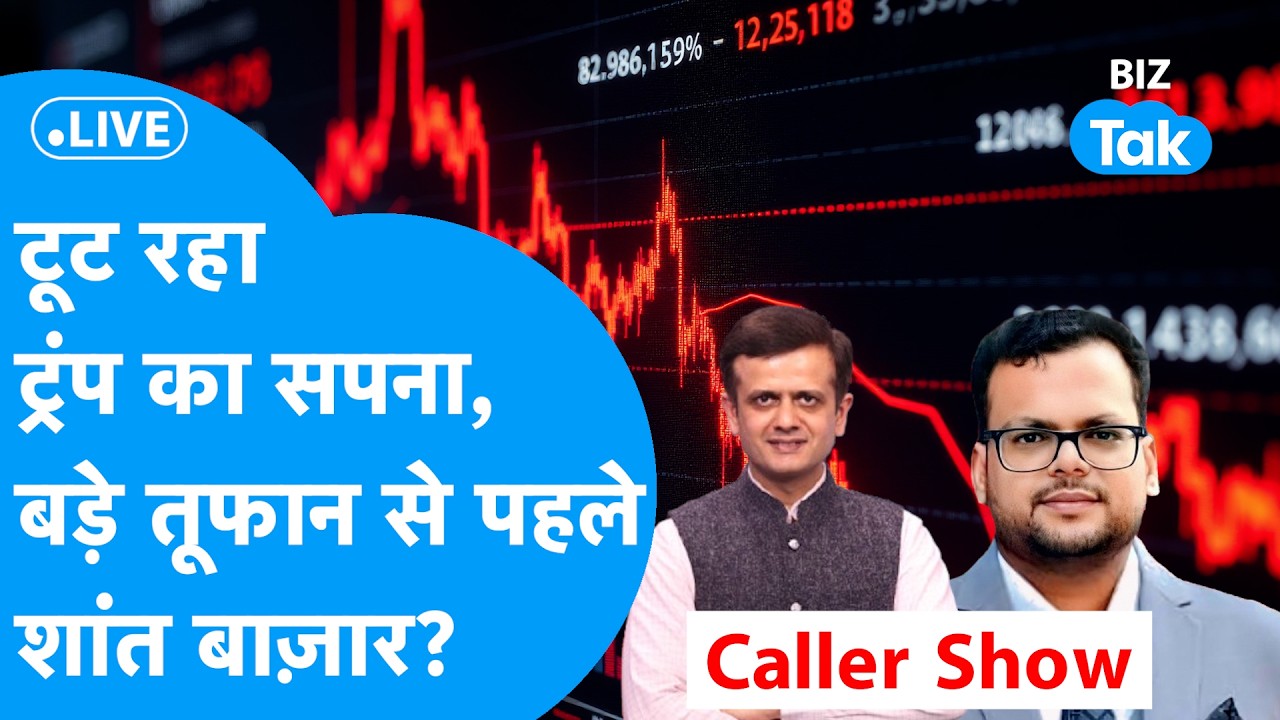 BIZ STOCKS LIVE : टूट रहा ट्रंप का सपना, बड़े तूफान से पहले शांत बाज़ार? | BIZ Tak