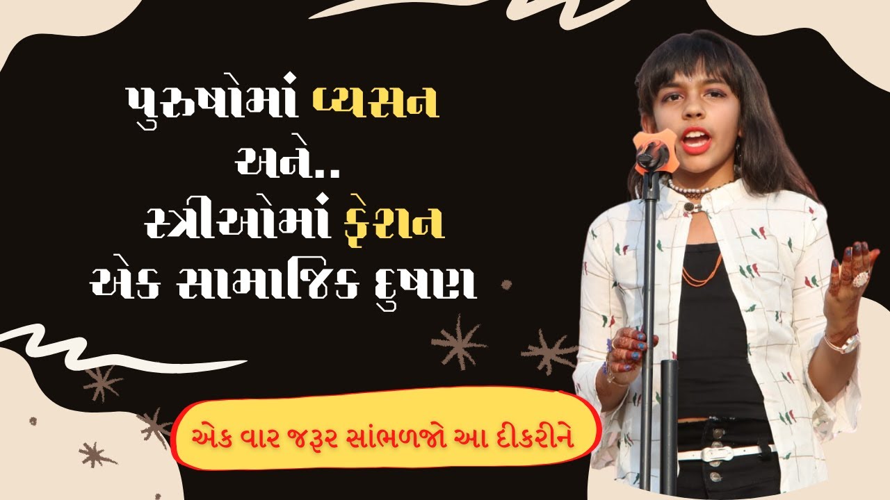 પુરુષોમાં વ્યસન અને સ્ત્રીઓમાં ફેશન ના અતિરેક્ત થી થતા સામાજિક ગેરફાયદા  - Pranjal Babariya