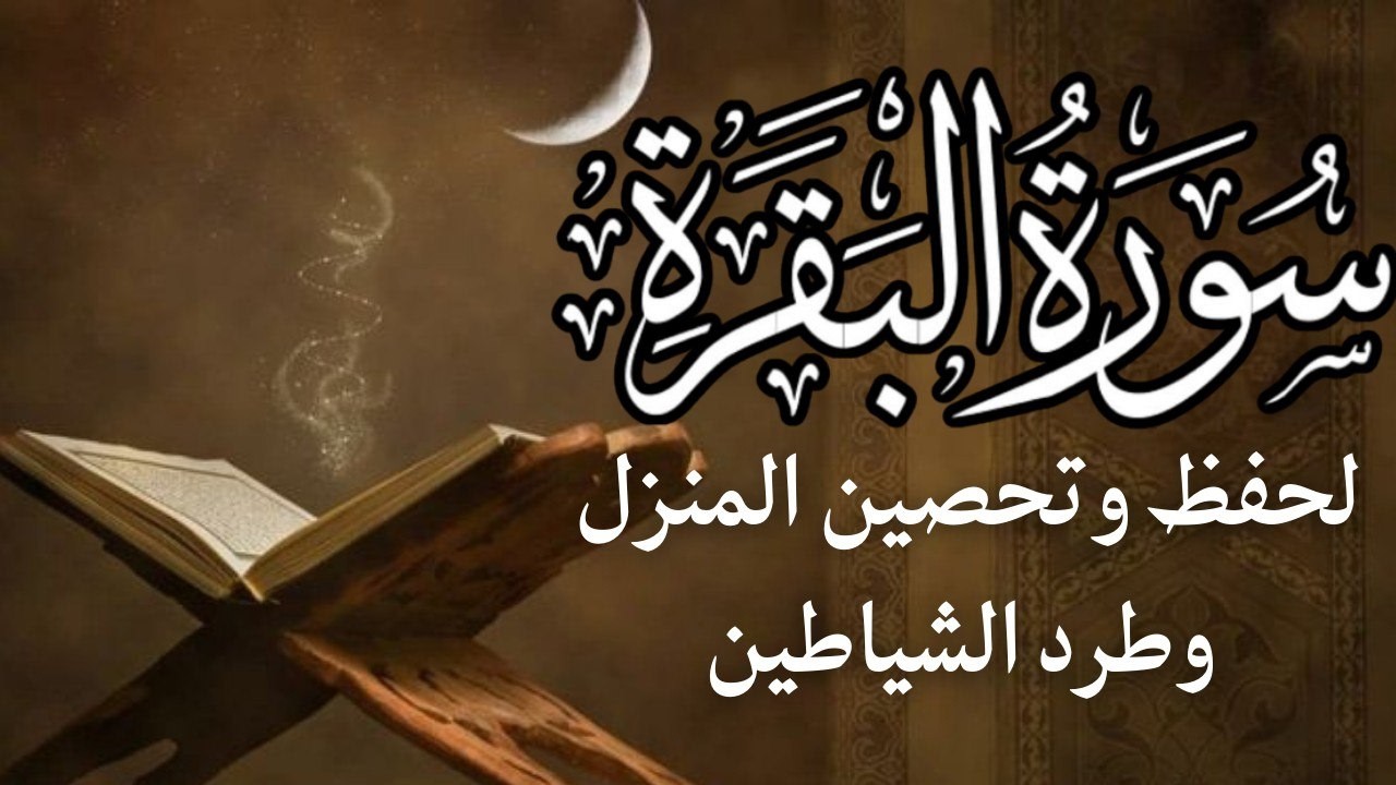 سورة البقرة | شفاء وراحة القلب | Al-Baqarah | علاء عقل