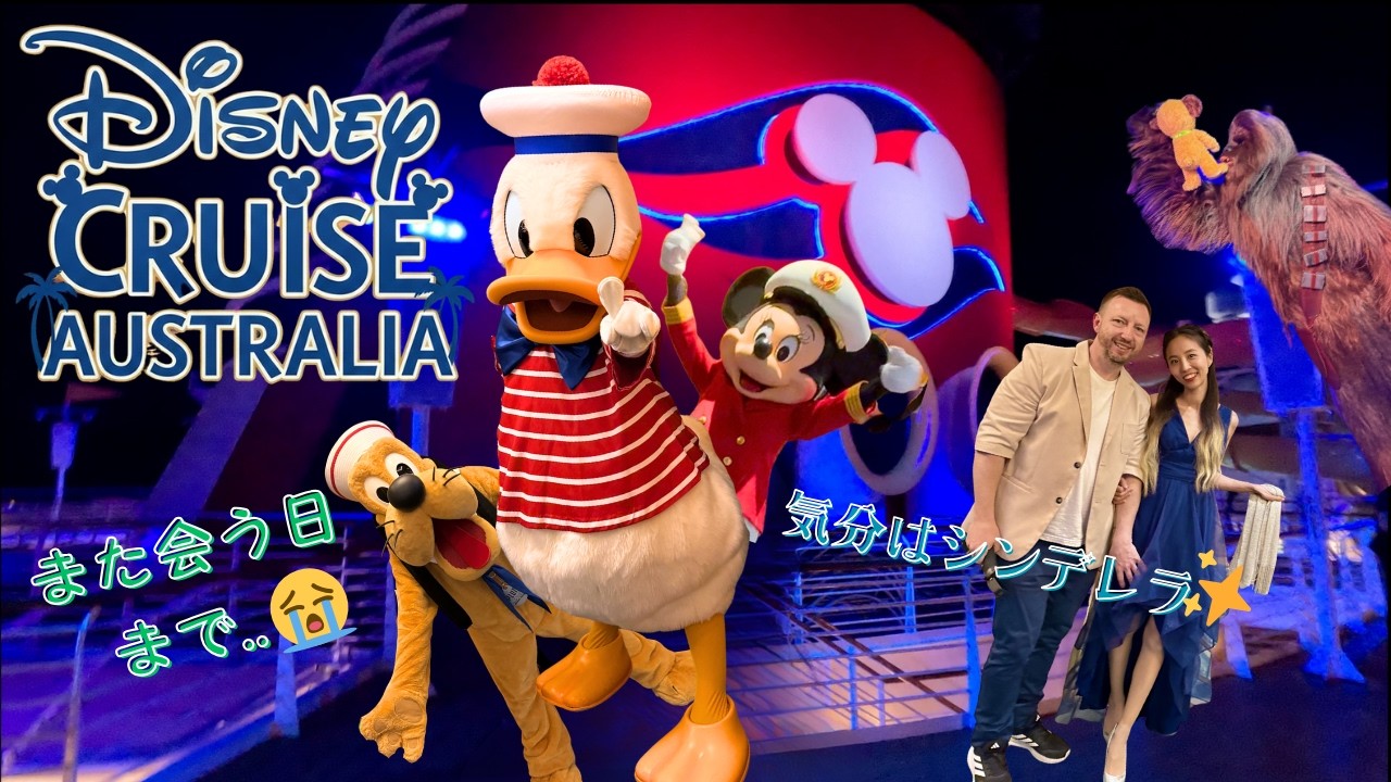 夢のディズニークルーズ最終日😭キャラ大集合フェアウェルパーティー＆シドニー帰港