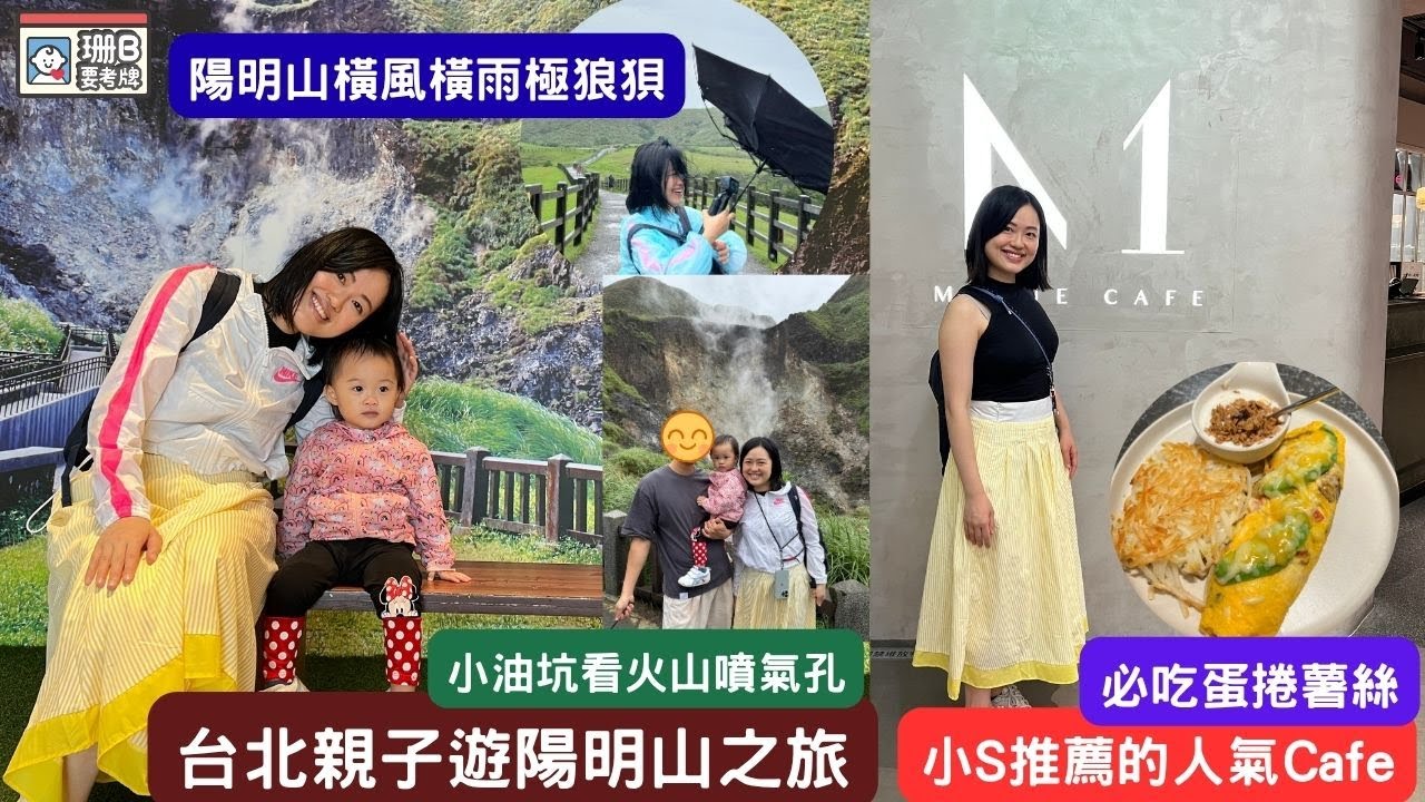 【珊B要考牌#85】 台北親子遊Day 2✈️｜遊陽明山遇狂風暴雨☔️｜小S都推薦的人氣店M One Cafe😋