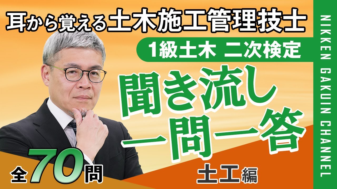【耳から覚える土木施工管理技士】1級二次検定 聞き流し一問一答（土工編）《日建学院》