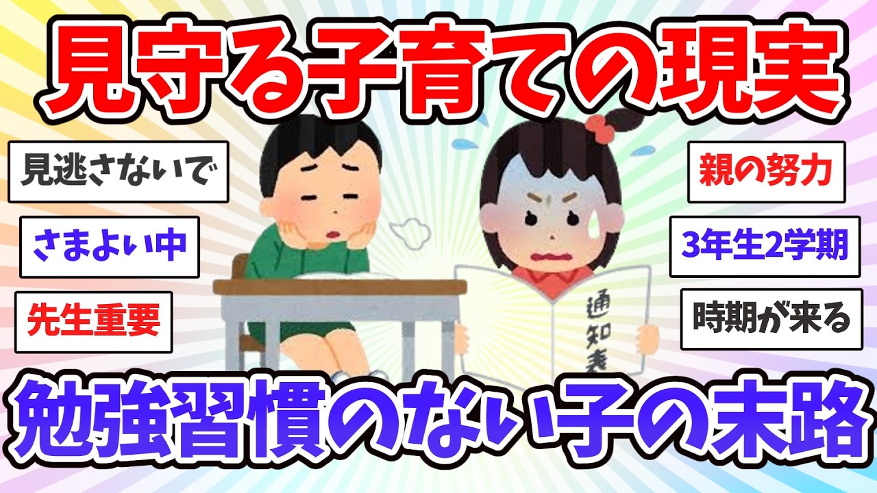 【残酷な現実】「勉強嫌い」は親のせい！？学歴社会で我が子を詰ませたくない親たちの本音。【共感♥有益】ガルちゃん本音トーク