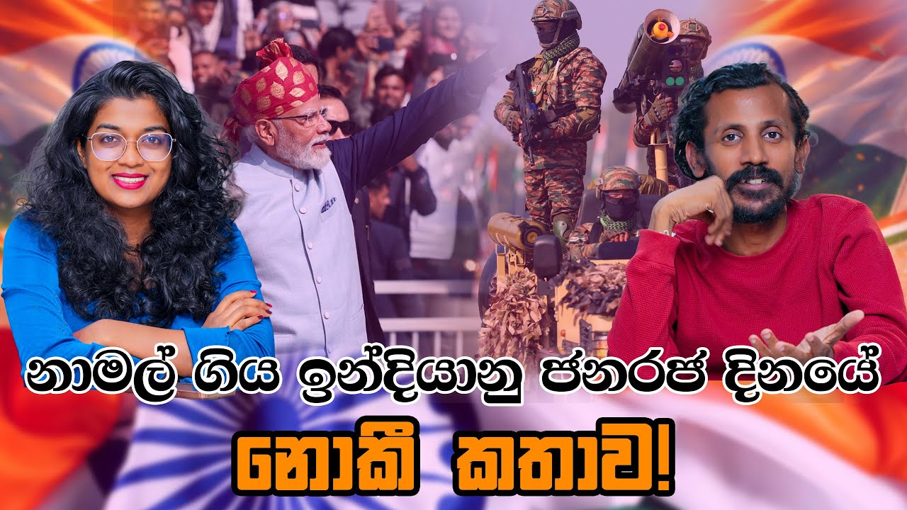නාමල් ගිය ඉන්දියානු ජනරජ දිනයේ නොකී කතාව! | Chamara Sumanapala | Yureshani Getaraluwa
