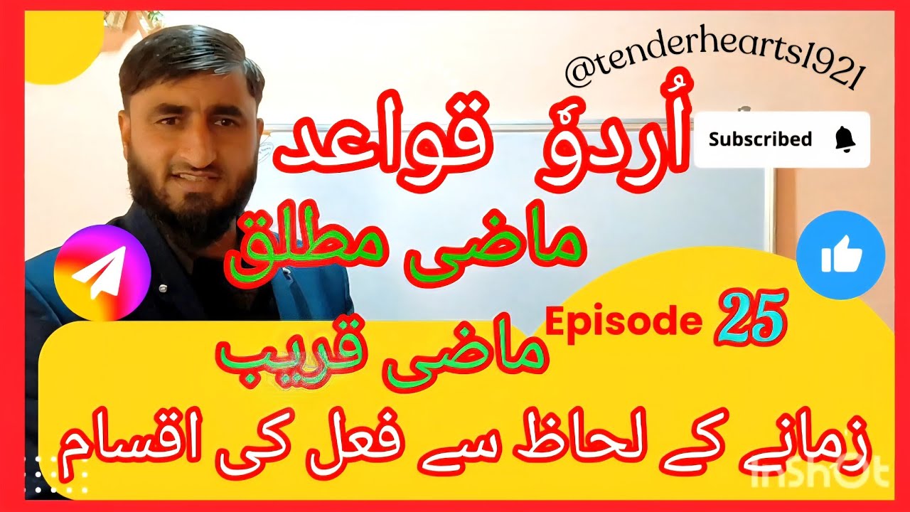 زمانے کے لحاظ سے فعل کی اقسام #ماضی مطلق اور ماضی اردو قواعد mazi qareeb aur mazi mutlaq  25قریب 