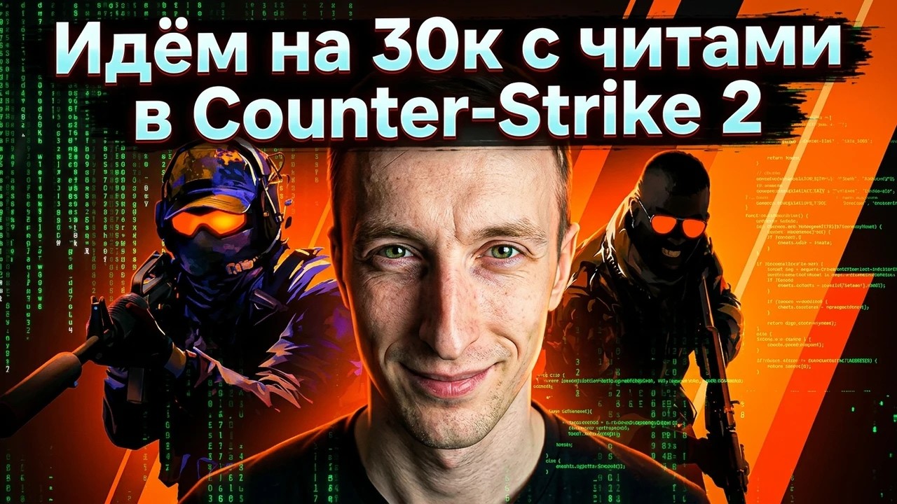 Играем в Counter-Strike 2 с читами
