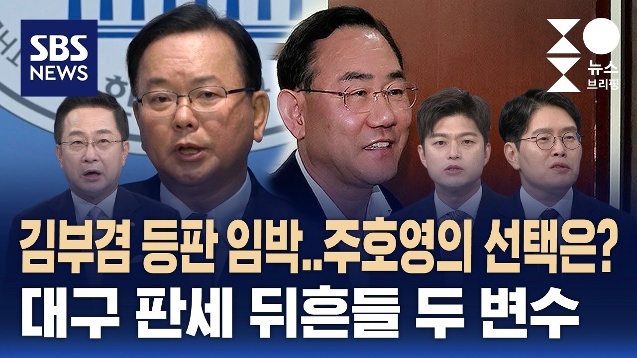 [여담야담] 김부겸 등판에 흔들리는 대구 판세&hellip;주호영도 변수 / SBS / 주영진의 뉴스브리핑