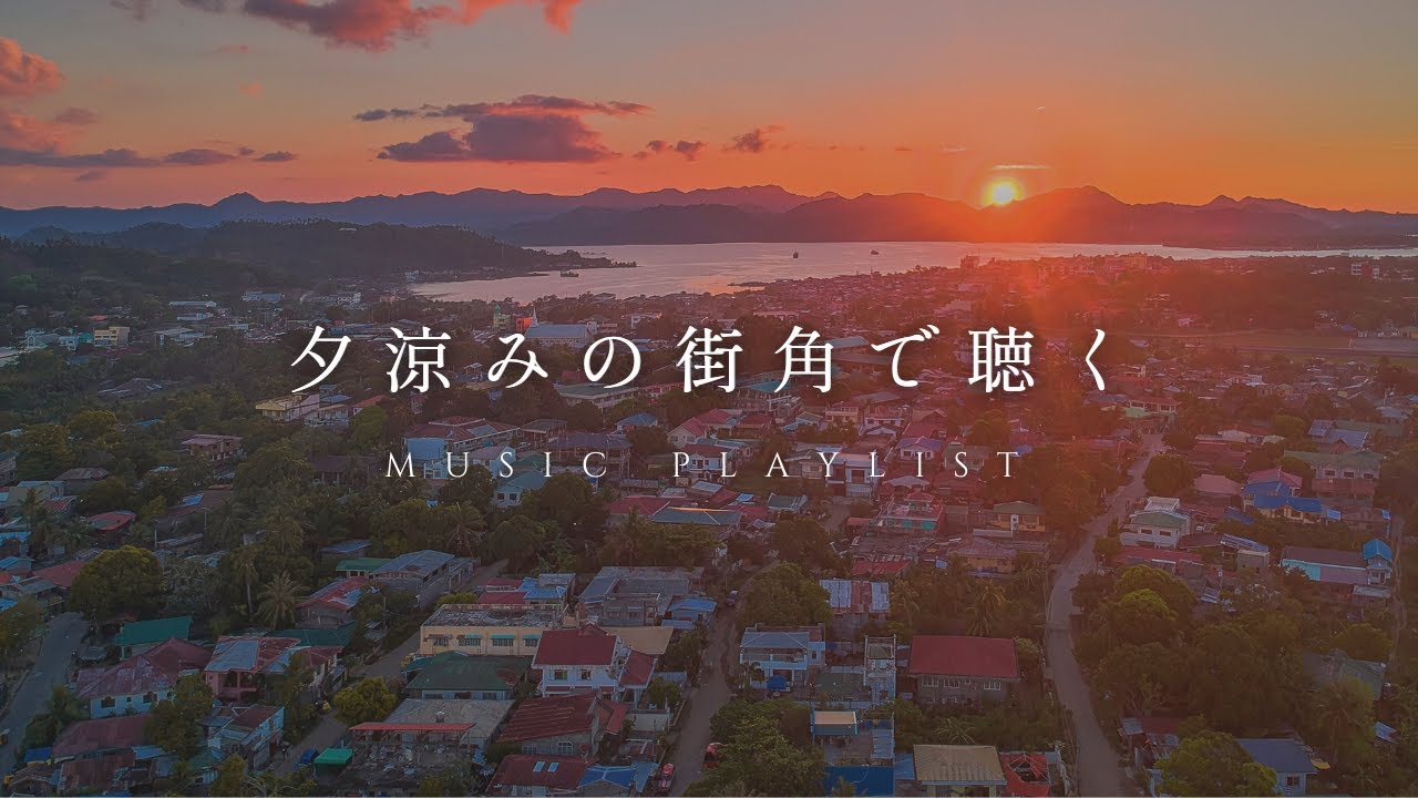 【Playlist】夏の夕涼みの街角で聴きたい洋楽 | 作業用BGM | Chill BGM