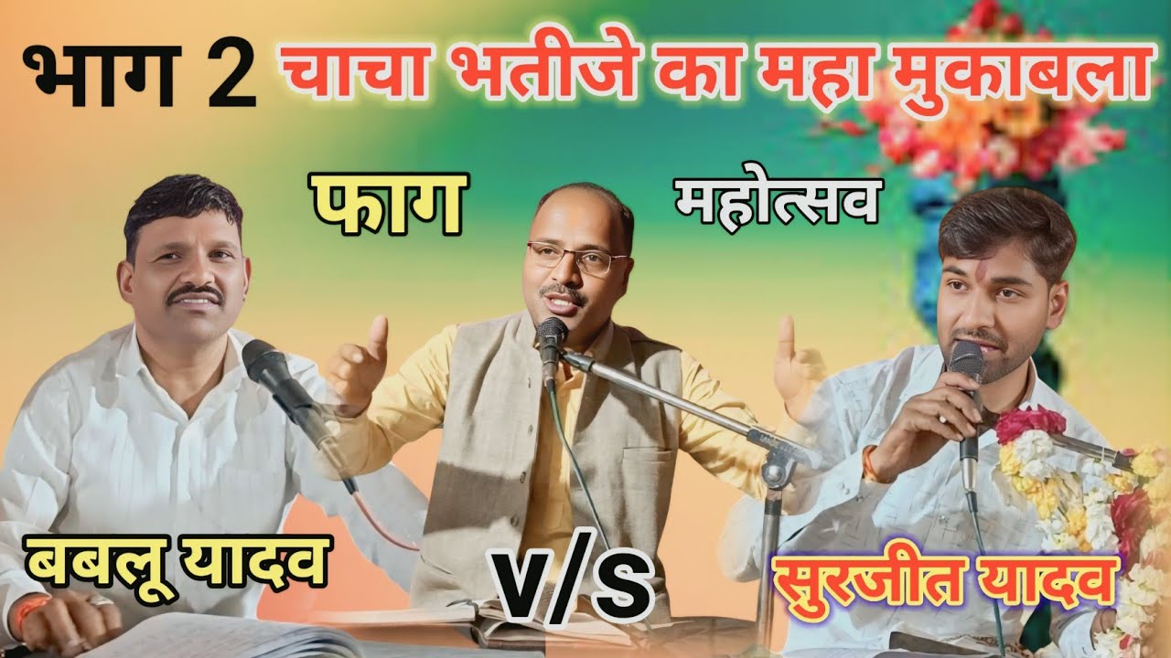भाग2 #धुंआधार_फाग_जवाबी_मुकाबला चाचा भतीजे की जंग छिड़ गई ll surjit yadav bablu yadav ka jababi
