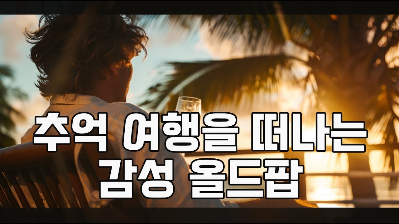 지친 마음을 달래주는 70년대 올드팝 #올드팝 #추억의팝송 #카페음악