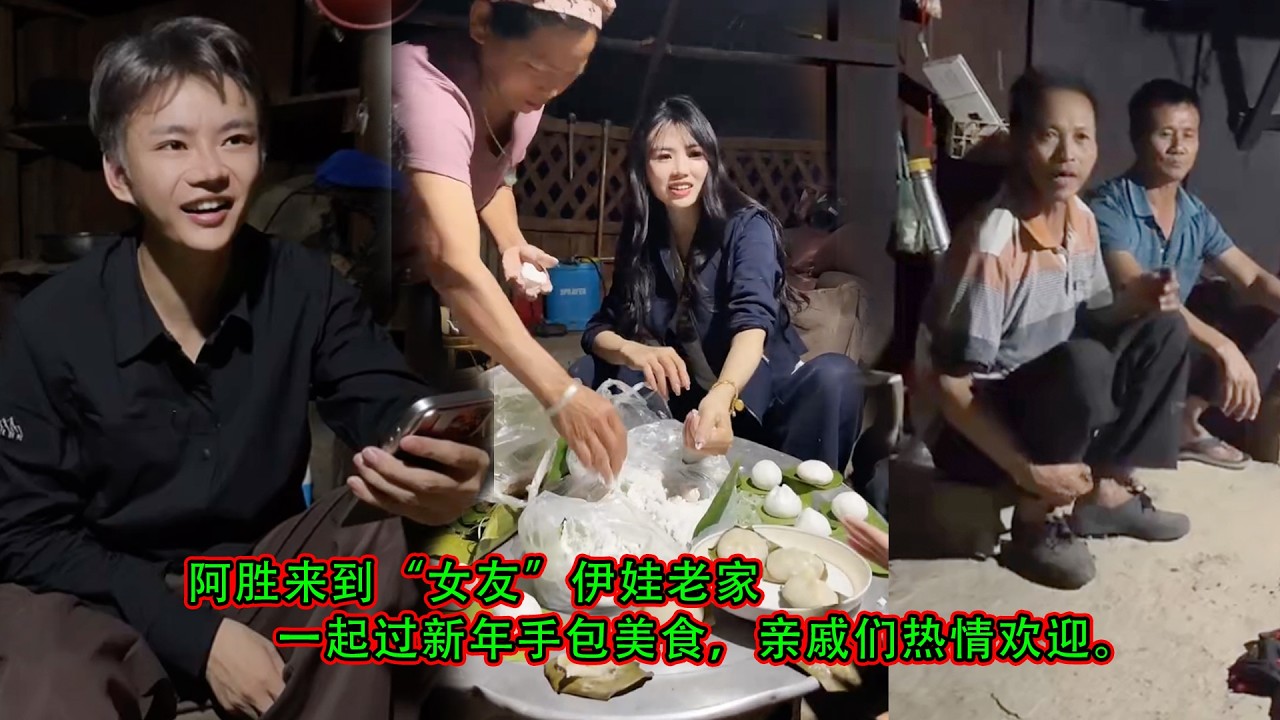 阿胜来到“女友”伊娃老家，一起过新年手包美食，亲戚们热情欢迎。