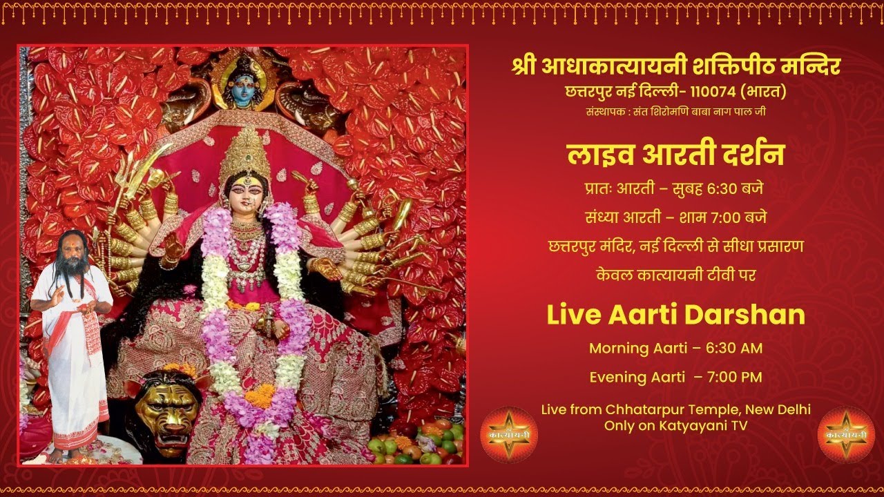 श्री आधाकात्यायनी शक्तिपीठ मंदिर, छतरपुर, नई दिल्ली से सुबह और शाम की आरती का सीधा प्रसारण।