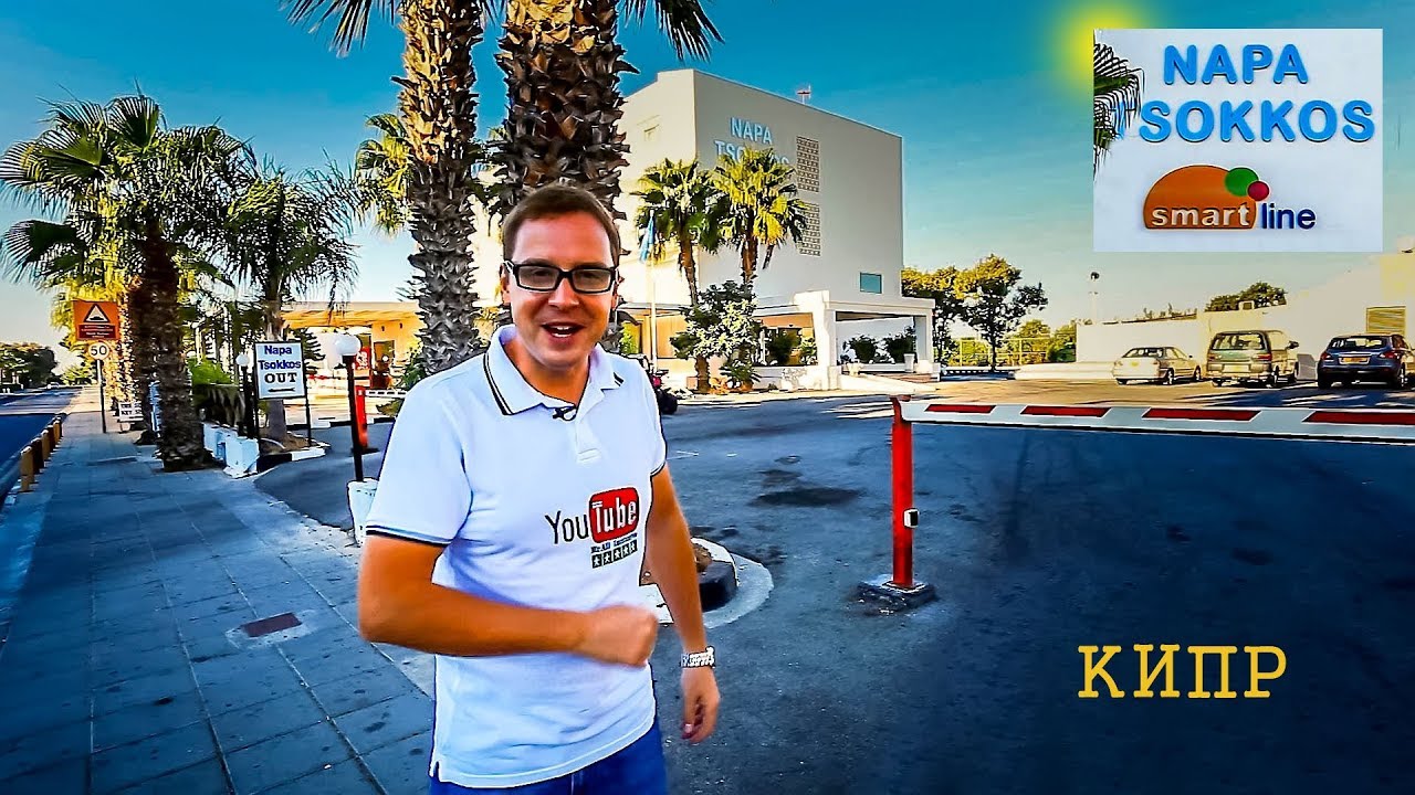 Кипр | Айя Напа | Smartline Napa Tsokkos Hotel от Mr All Inclusive Обзор