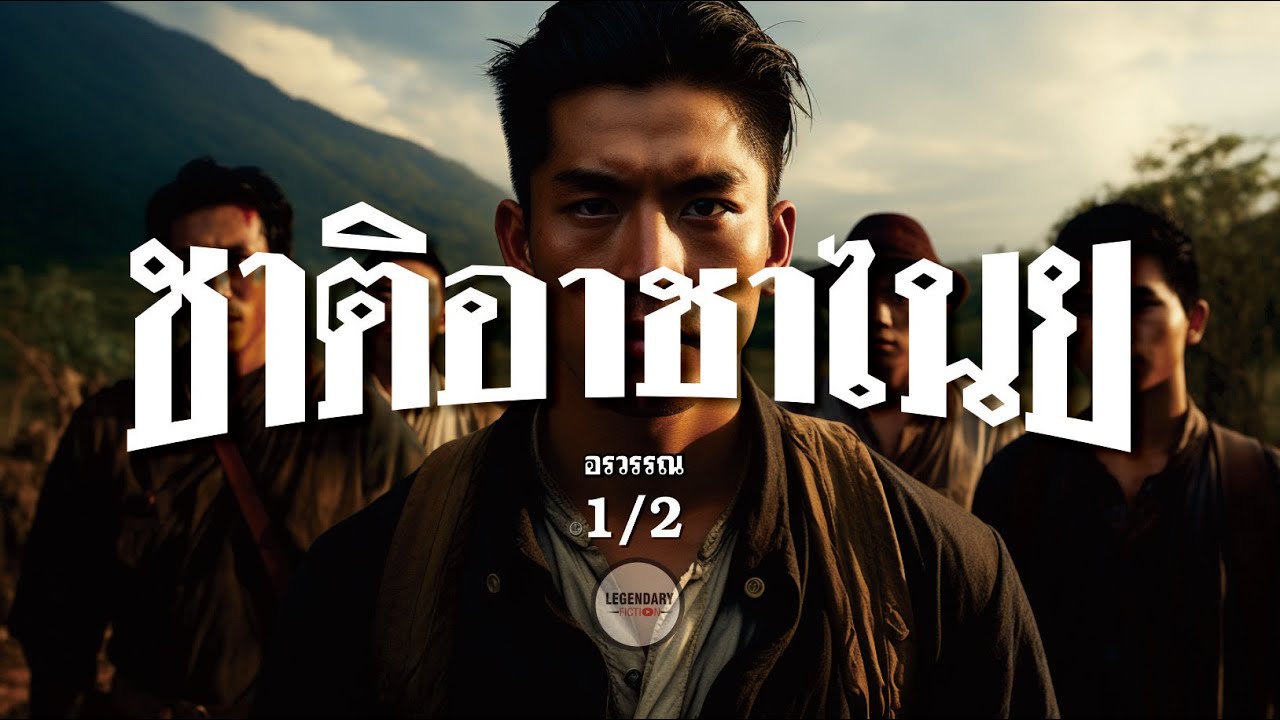 นิยาย : ชาติอาชาไนย (อรวรรณ) รวมตอน 1(2) ฟังยาว 11 ชม.