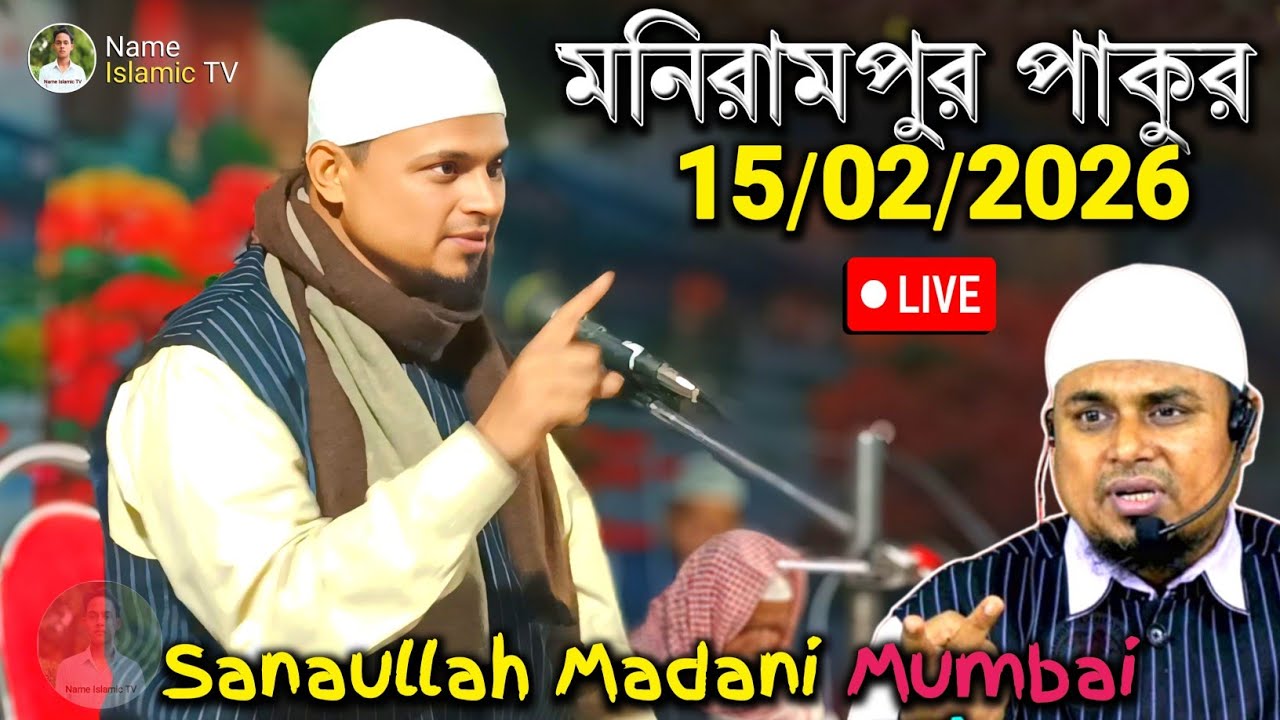 🔴LIVE_ 15/02/2026_ নতুন আজনা মনিরামপুর জালসা_ Ajna Manirampur Jalsa #Sanaullah Madani Mumbai