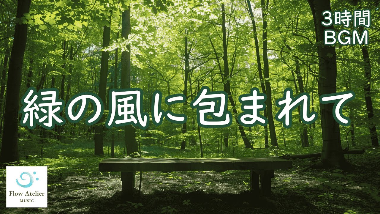 緑の風に包まれて ─ チェロとピアノ【 3時間BGM 】Gentle Cello & Piano in the Green Breeze