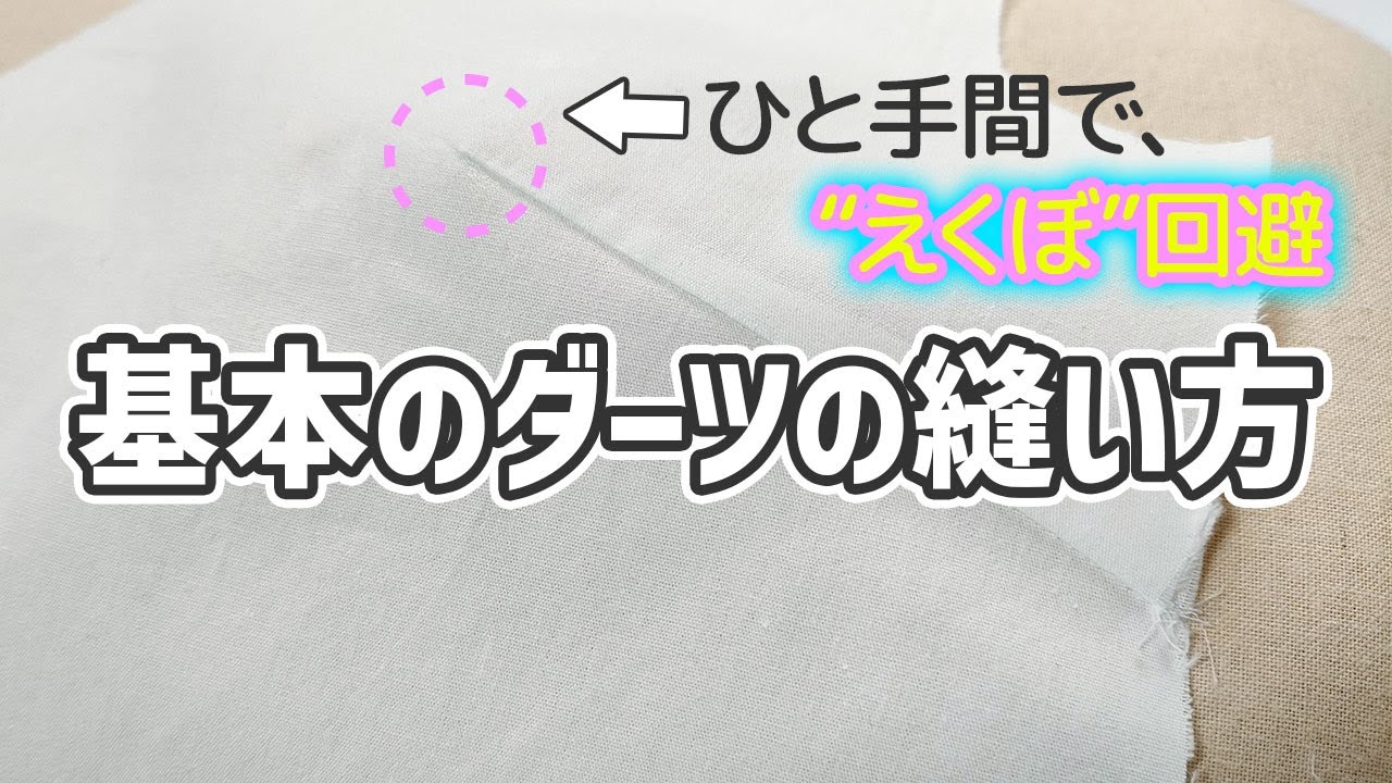 基本の【ダーツ】の縫い方｜ひと手間で”えくぼ”を回避！