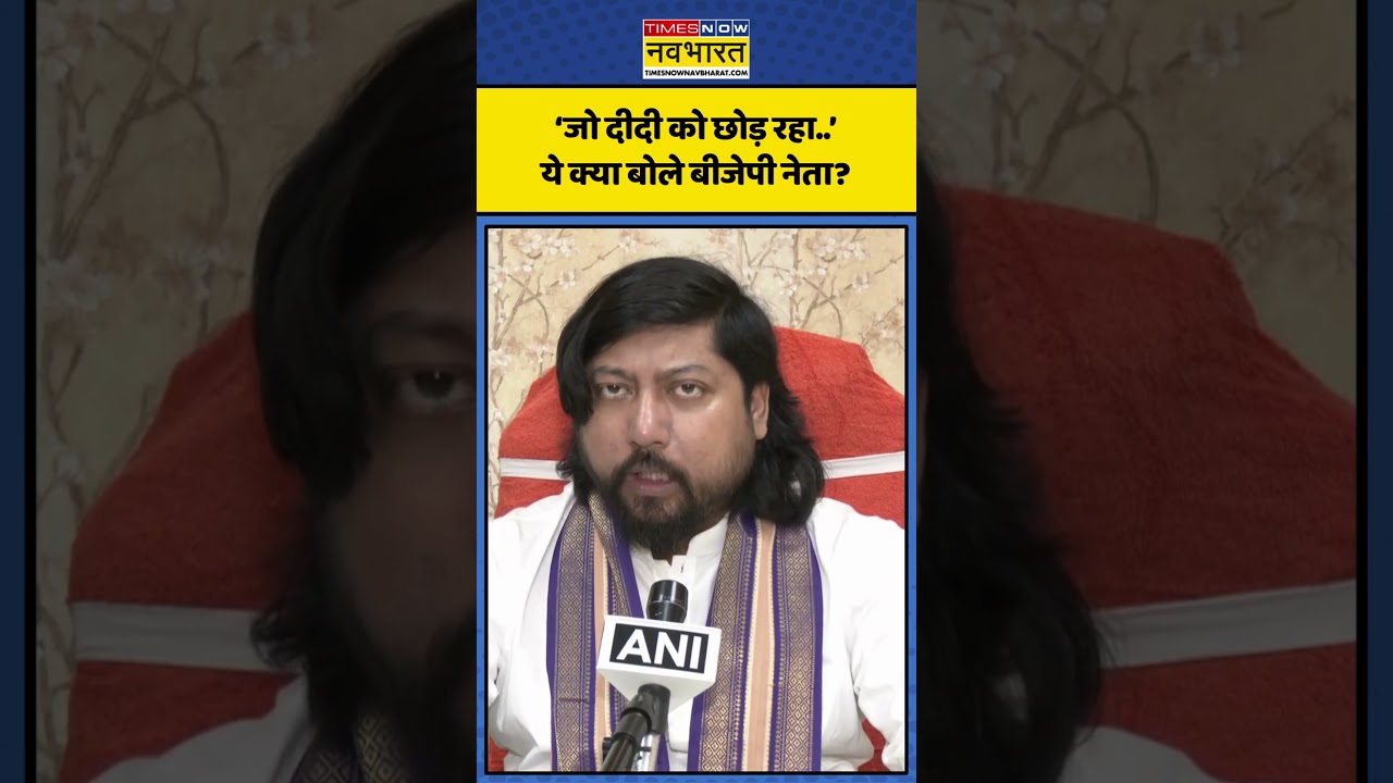 TMC vs BJP | Bengal News: &lsquo;जो दीदी को छोड़ रहा..&rsquo;  ये क्या बोले बीजेपी नेता? | #westbengal #mamata