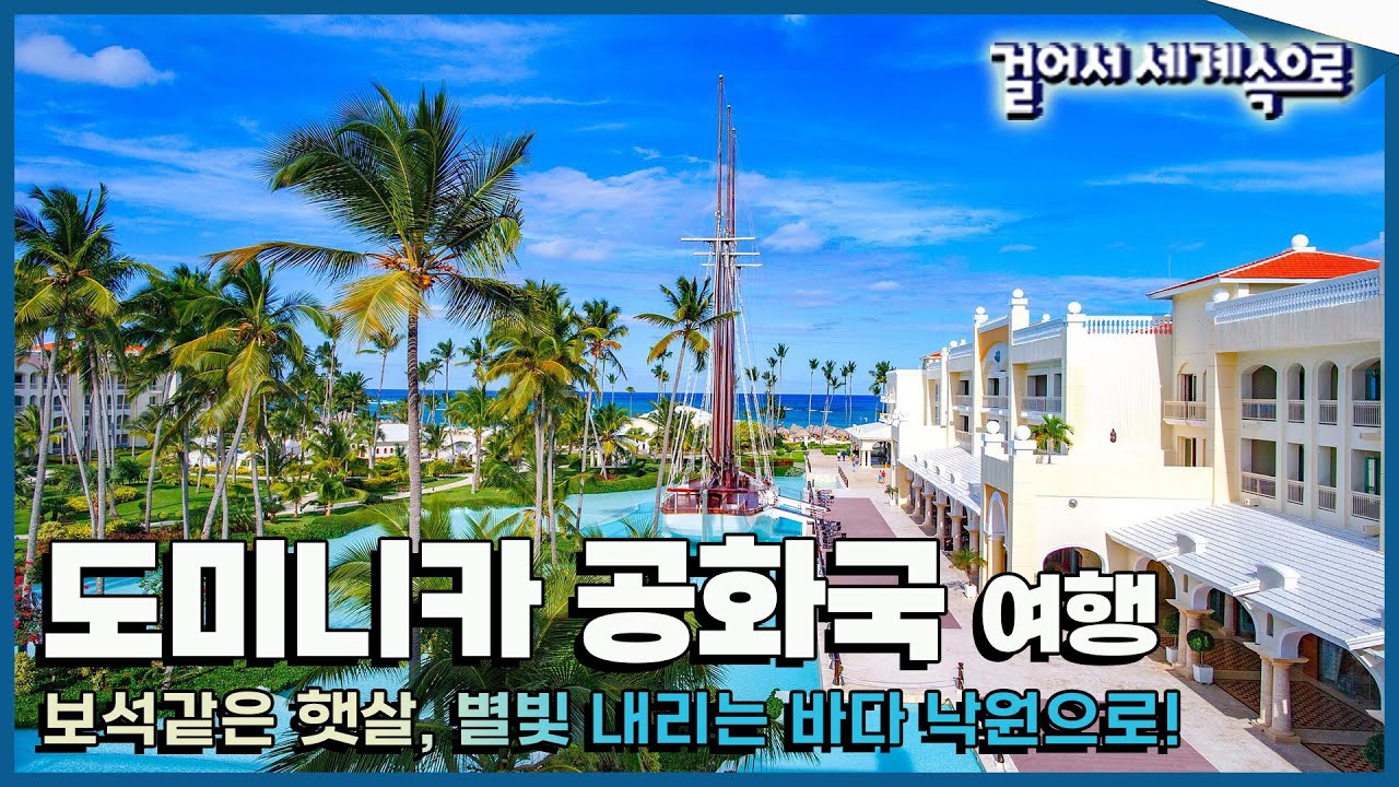 [#걸어서세계속으로Full📺] 물에 비친 햇살이 보석처럼 빛난다, 열정 낙원 '도미니카 공화국 여행' Trip to Dominican Republic (KBS_20160206)