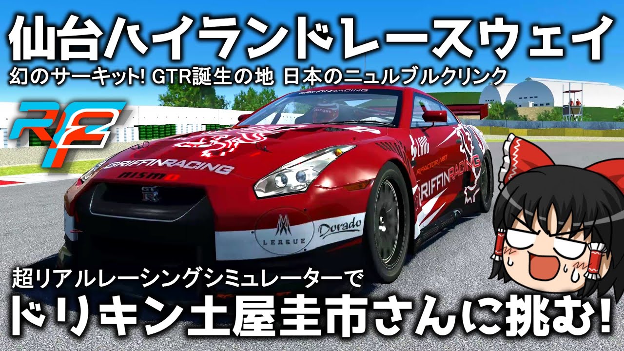 【rFactor2】GTRを生み出した日本のニュルブルクリンク! 幻の仙台ハイランドレースウェイを走る!【ゆっくり実況】