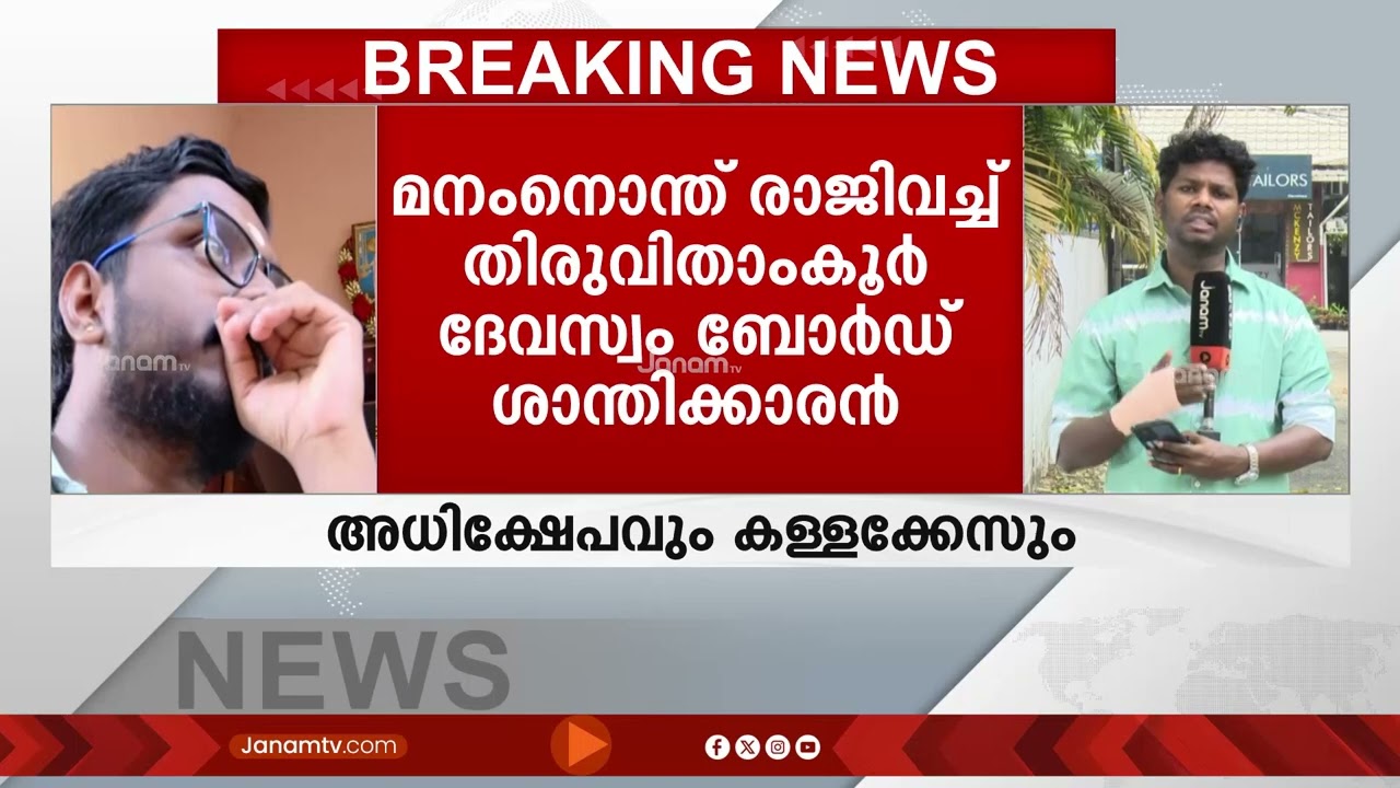 ഇടത് യൂണിയൻ നേതാക്കളുടെ ജാതി അധിക്ഷേപത്തിൽ മനംനൊന്ത് ദേവസ്വം ബോർഡ് ശാന്തിക്കാരൻ ജോലി രാജിവച്ചു
