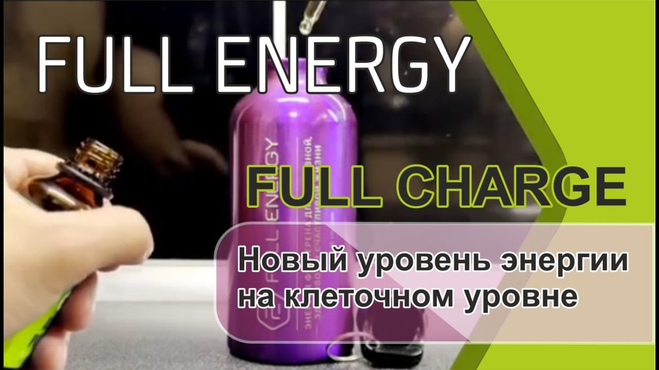 FULL CHARGE Новый уровень энергии на клеточном уровне