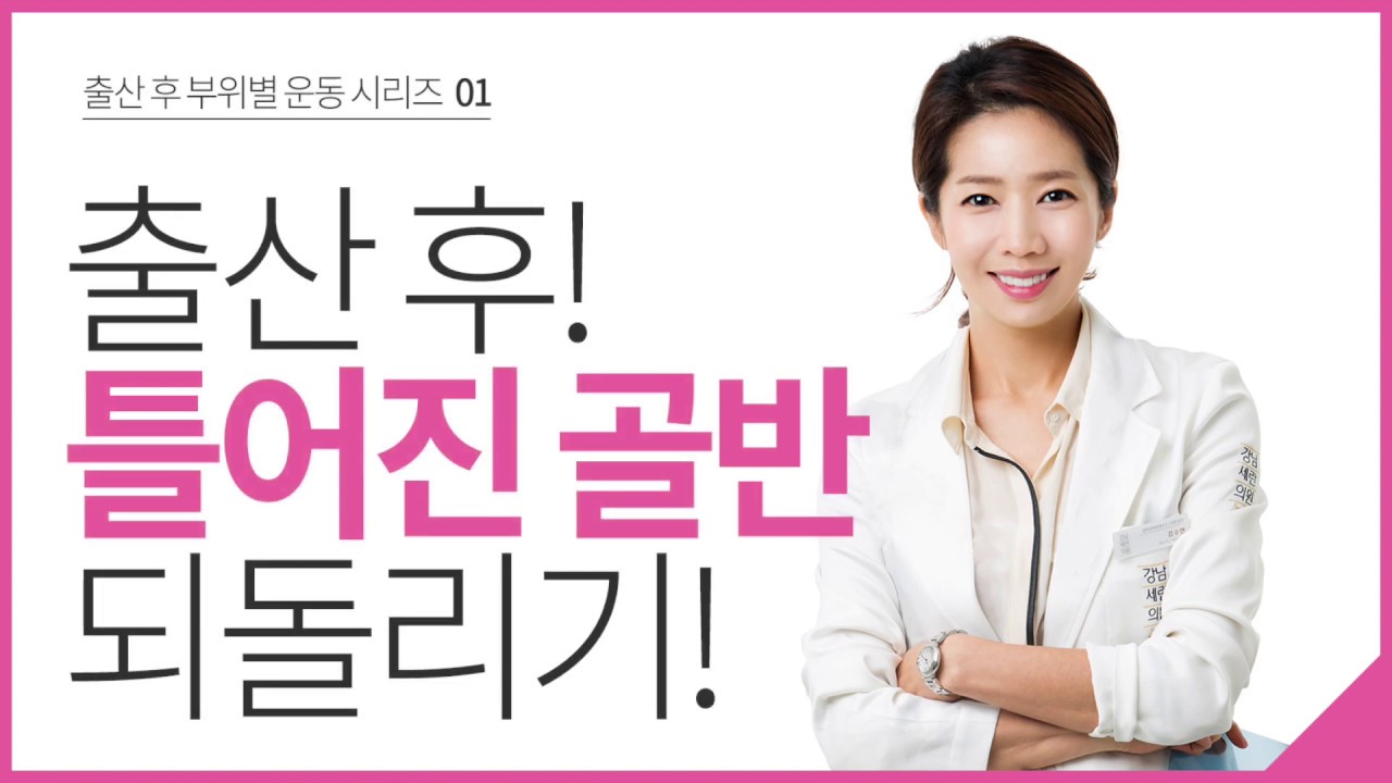 틀어진 골반 되돌리기!!    출산 후 운동 부위별 BEST_ 골반/고관절 운동