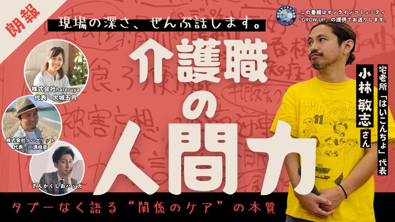 #195 現場の深さと、介護職の人間力ーはいこんちょ小林代表が考える「関係性のケア」の本質とは。