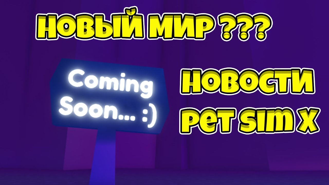 САМЫЕ АКТУАЛЬНЫЕ НОВОСТИ ПО PET SIMULATOR X ROBLOX