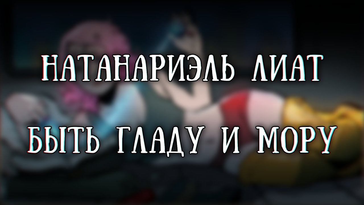 Истории на ночь: Быть гладу и мору