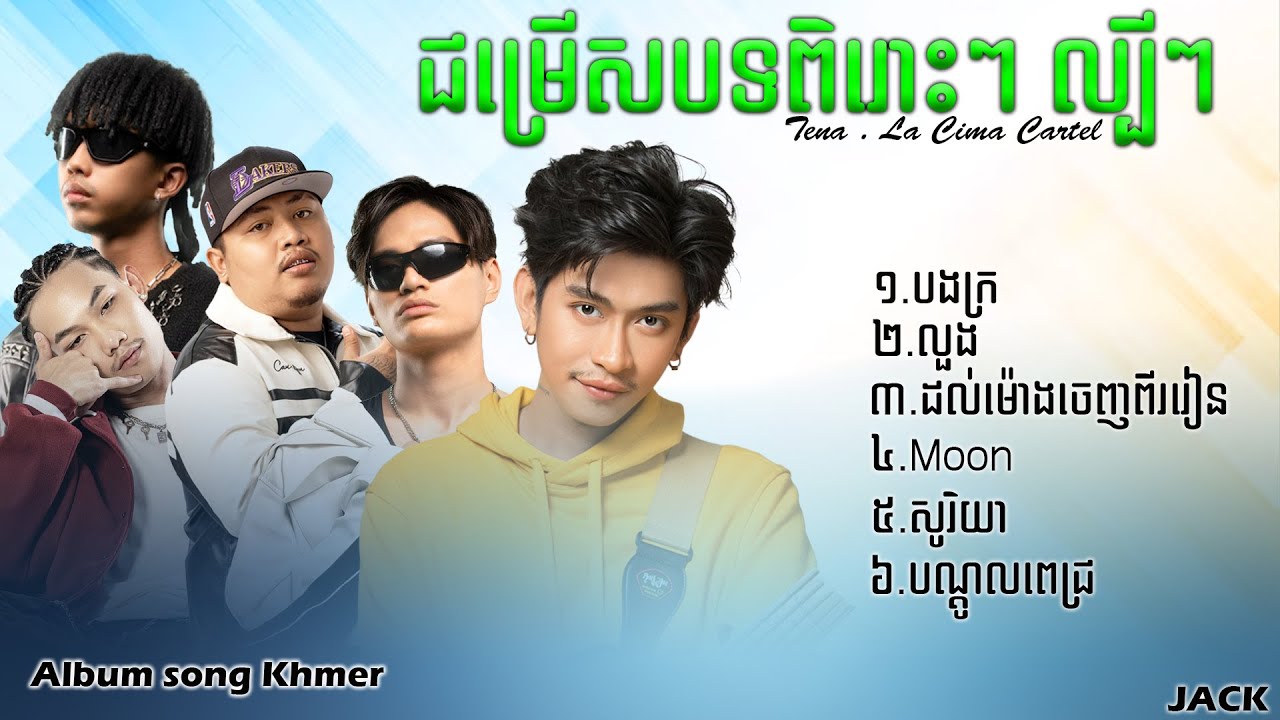 ជម្រើសបទ  Speed up  || បទល្បីៗ ពិរោះៗ | Khmer Song