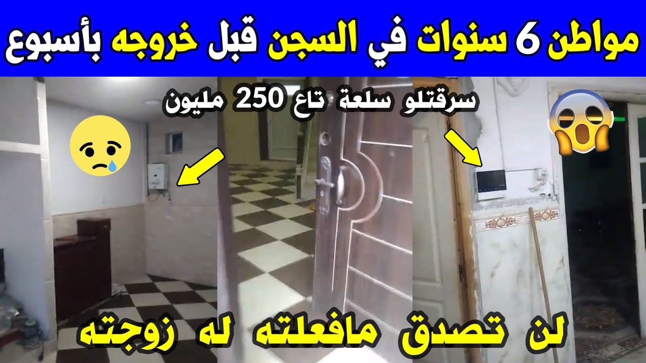 الجزائر 😱😱 شاهد مواطن 6 سنوات في السجن و قبل خروجه بأسبوع لن تصدق مافعلته له زوجته الله المستعان