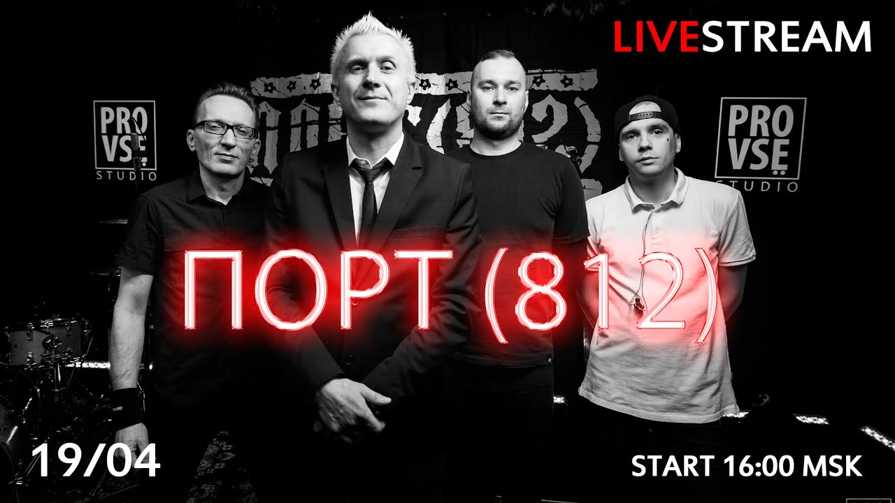 ПОРТ812 - Онлайн концерт в студии PROVSЁ