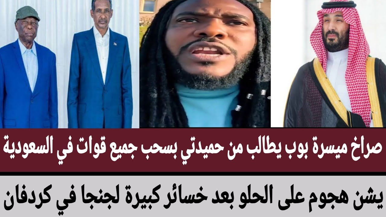 صراخ #ميسرة بوب يطالب من #حميدتي بسحب جميع قوات في السعودية/يشن هجوم على الحلو بعد خسائر كبيرة لجنجا
