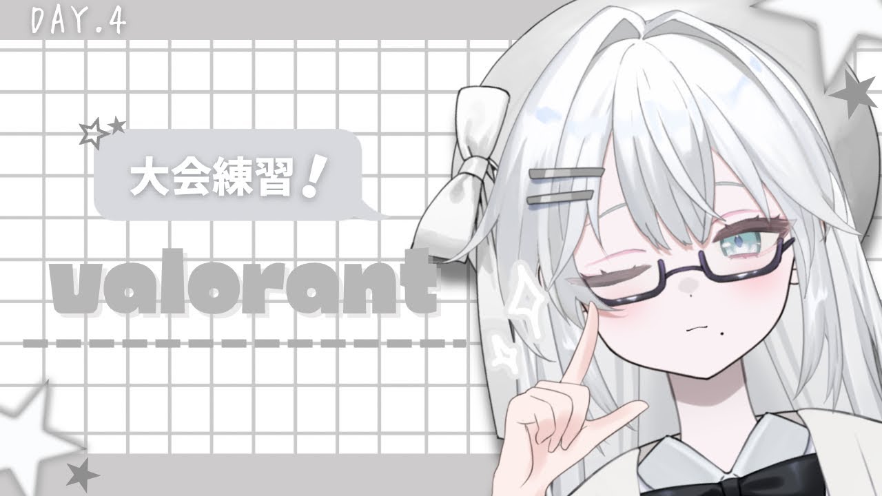 〖 #valorant 〗大会練習4日目、公式スクリムですの巻 .ᐟ  ￤#こはくるーむ