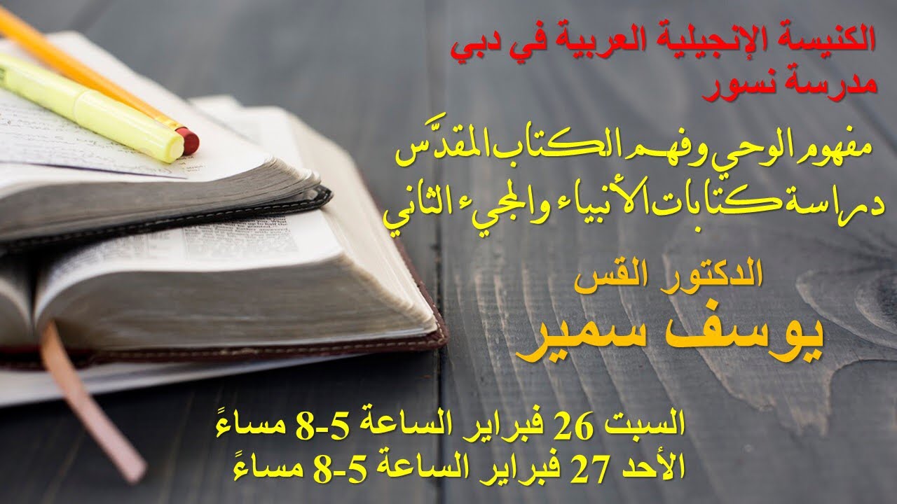 مدرسة نسور - ٣- كيف نفهم الكتاب المقدس - المجيء الثاني  - د  ق. يوسف سمير
