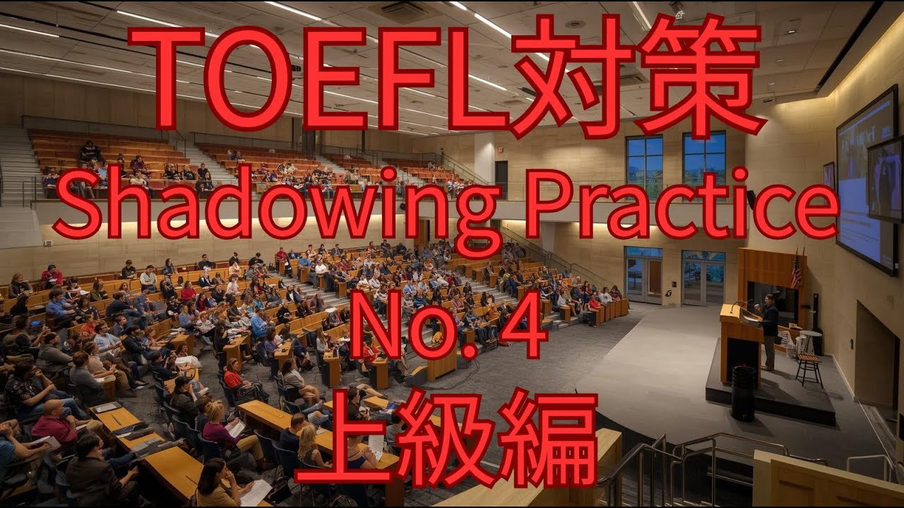 【TOEFL対策】英語シャドイング練習 No.4 | English Shadowing Practice for TOEFL No. 2