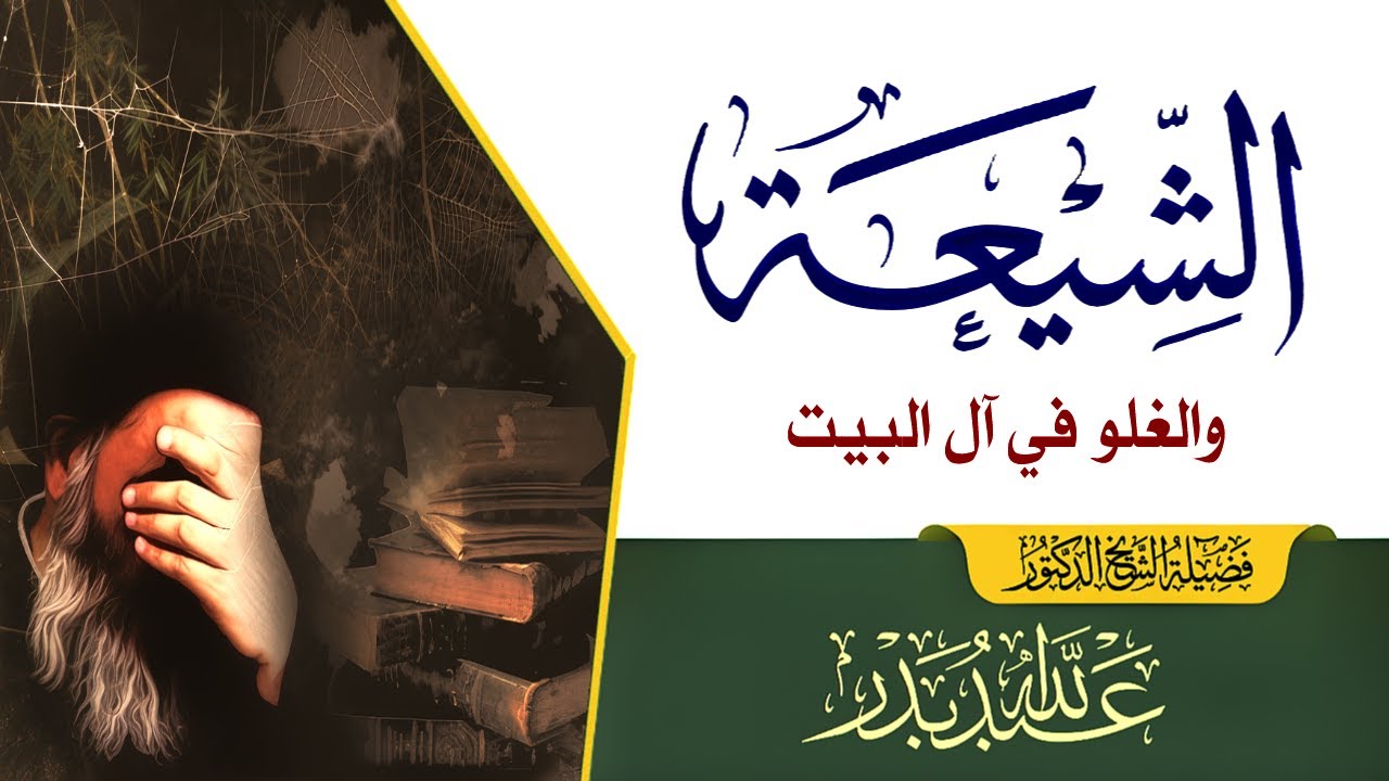 مناظرة | الشيعة والغلو في آل البيت | الشيخ د. عبدالله بدر