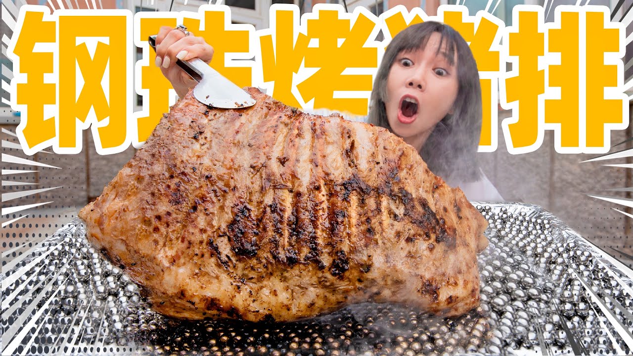 把3000颗钢珠烧红！烤猪！| Barbecue