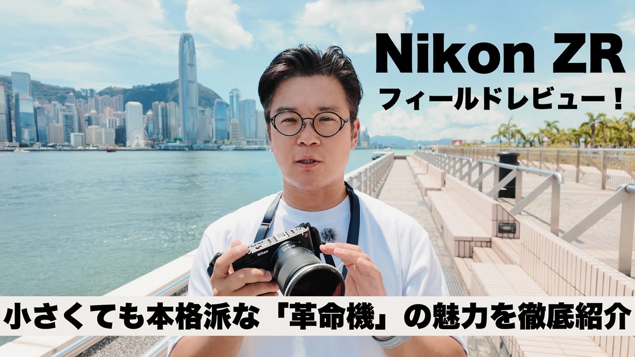 [実写あり]　Nikon ZR フィールドレビュー！小さくても本格派な「革命機」の魅力を徹底紹介