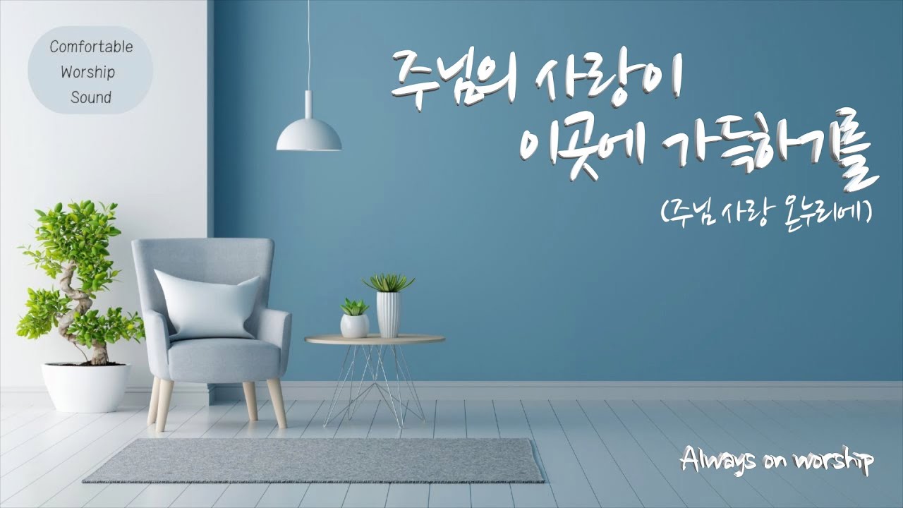 주님의 사랑이 이곳에 가득하기를 | 주님 사랑 온누리에 | 언제나(박덕일) | always on worship