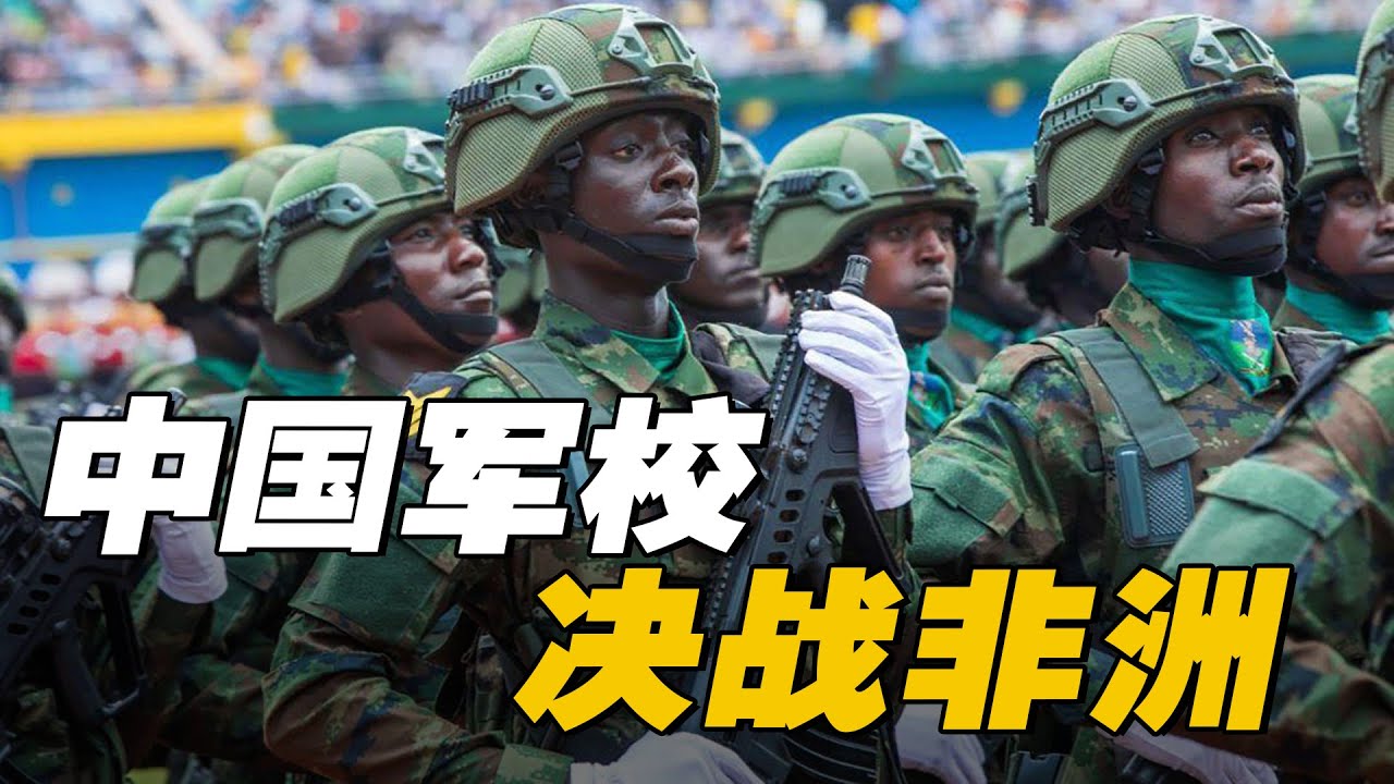 【杨叔洞察】师从中国！东非解放军如何横扫非洲