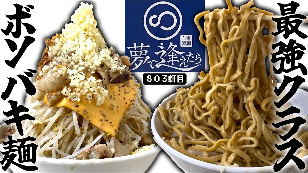 メモ必須。ここの汁なし麺固めが水分の無いボソバキ麺である事を。【自家製麺夢で逢えたら】