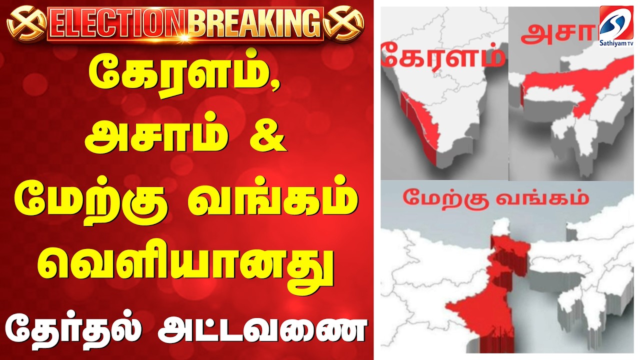 Kerala, Assam & West Bengal Election Date | கேரளம், அசாம்& மேற்கு வங்கம் - வெளியானது தேர்தல் அட்டவணை