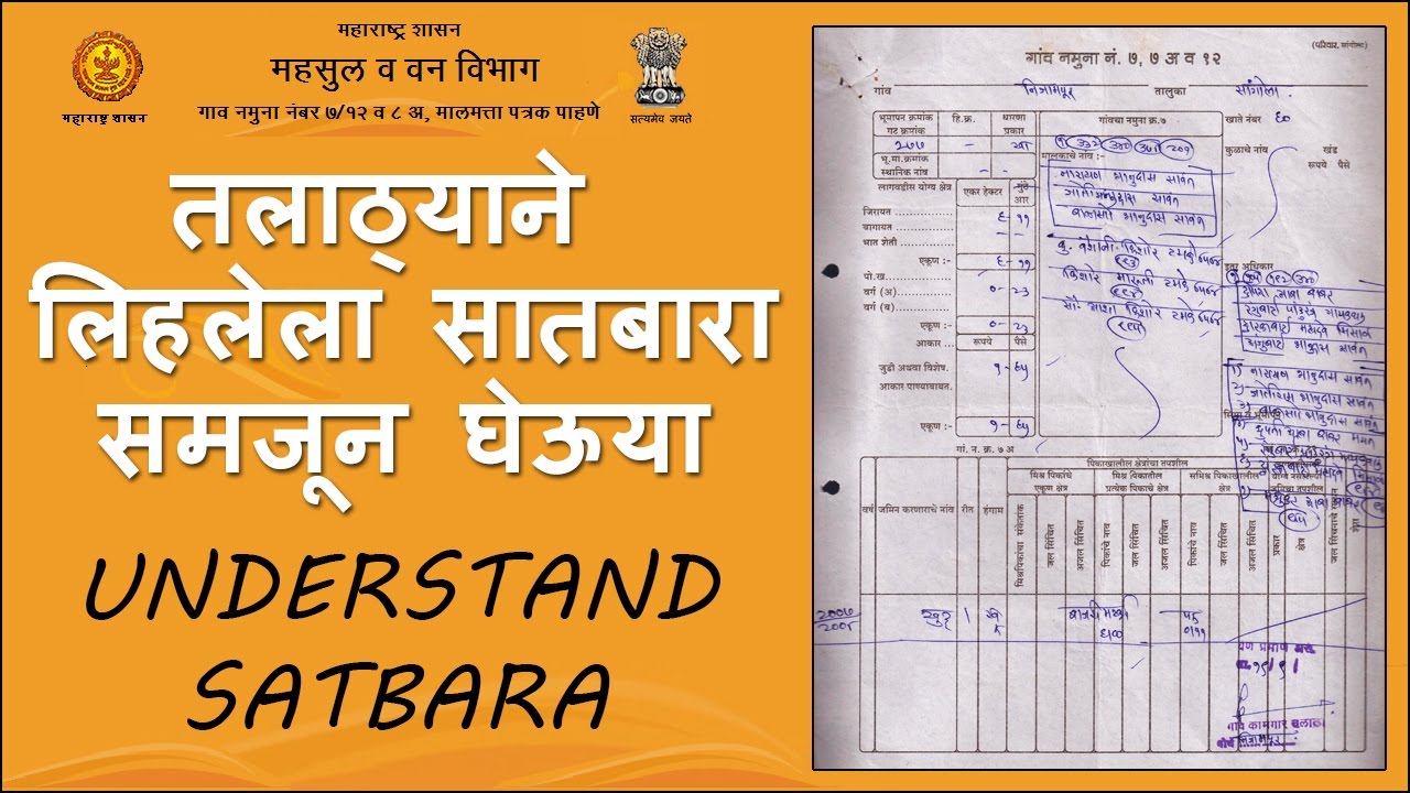 तलाठ्याने लिहलेला सातबारा समजून घेऊयात | Understand Satbara Utara | 7/12 Utara