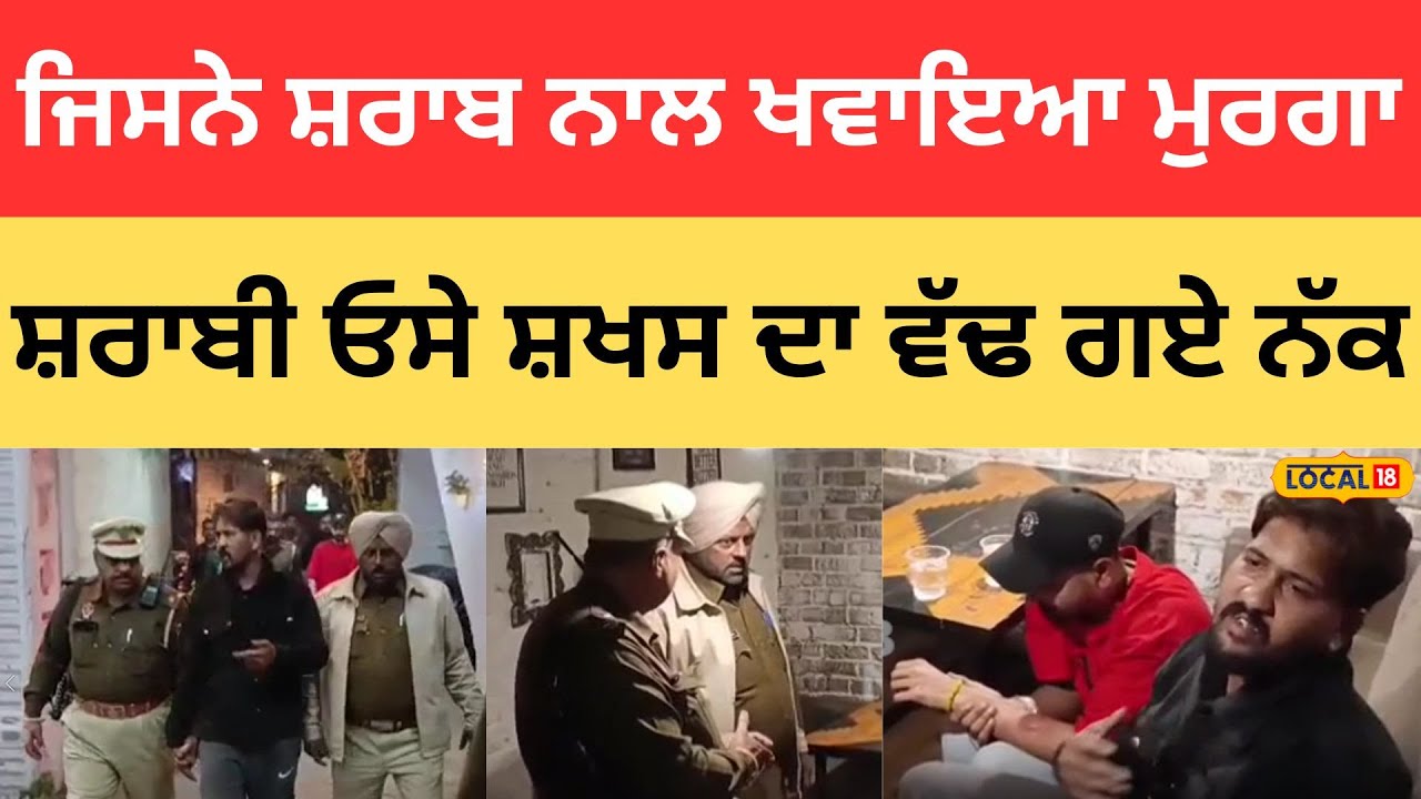 Ludhiana Clash | ਜਿਸਨੇ ਸ਼ਰਾਬ ਨਾਲ ਬਣਾ ਕੇ ਖਵਾਇਆ ਮੁਰਗਾ, ਸ਼ਰਾਬੀ ਓਸੇ ਸ਼ਖਸ ਦਾ ਵੱਢ ਗਏ ਨੱਕ |#local18