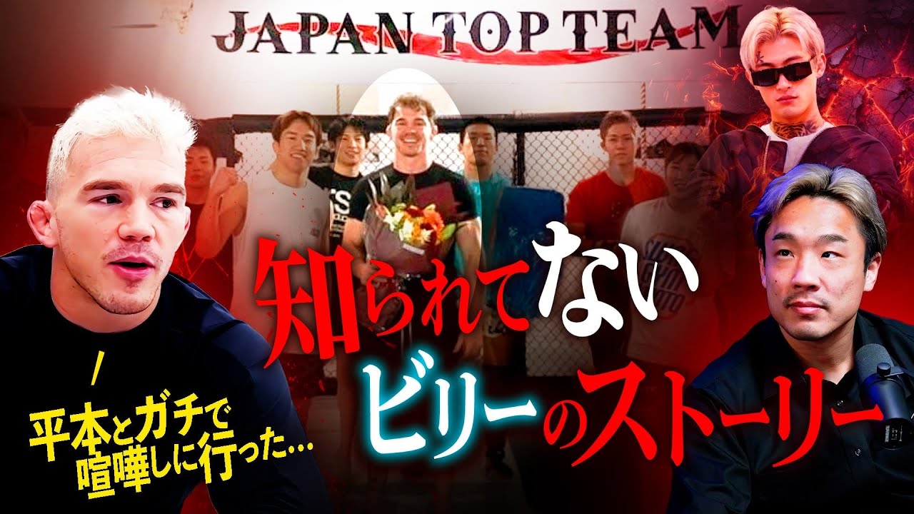 【独占インタビュー】ビリーが語るJTTでのトレーナー活動／平本蓮とストリートファイトしに行った時の話／RIZINとJMAAの事実｜ザ・ワンTV＆格闘キャストコラボ「前編」