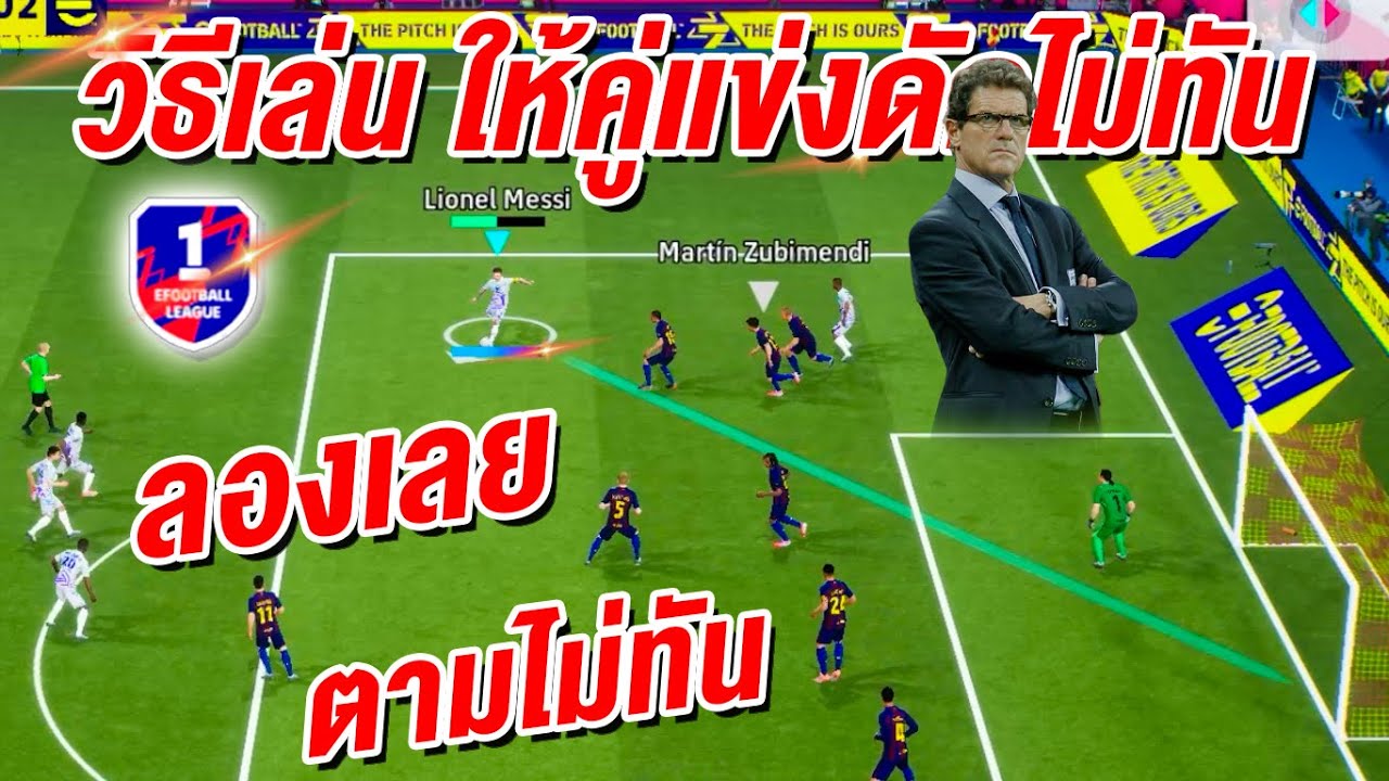 วิธีเล่น ให้คู่แข่งดักไม่ทัน! คู่แข่ง ตามทันยาก! eFootball™ 2026